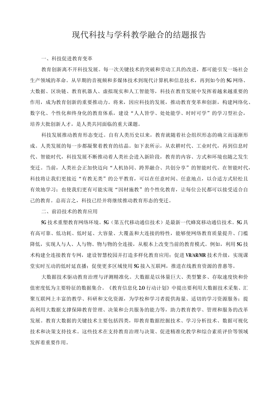 现代科技与学科教学融合的结题报告.docx_第1页