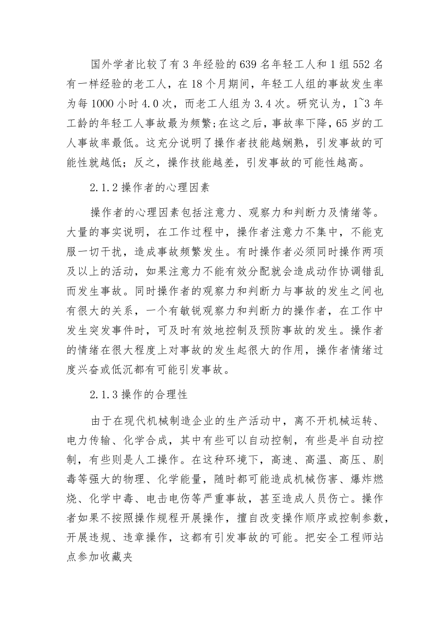 机械制造业中事故原因的分析与控制.docx_第2页