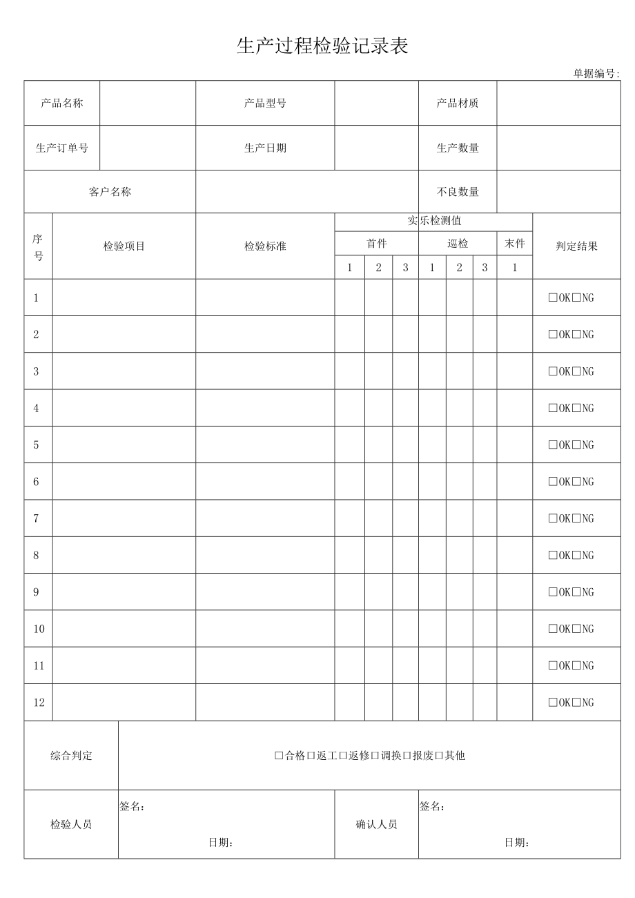 生产过程检验记录表.docx_第1页