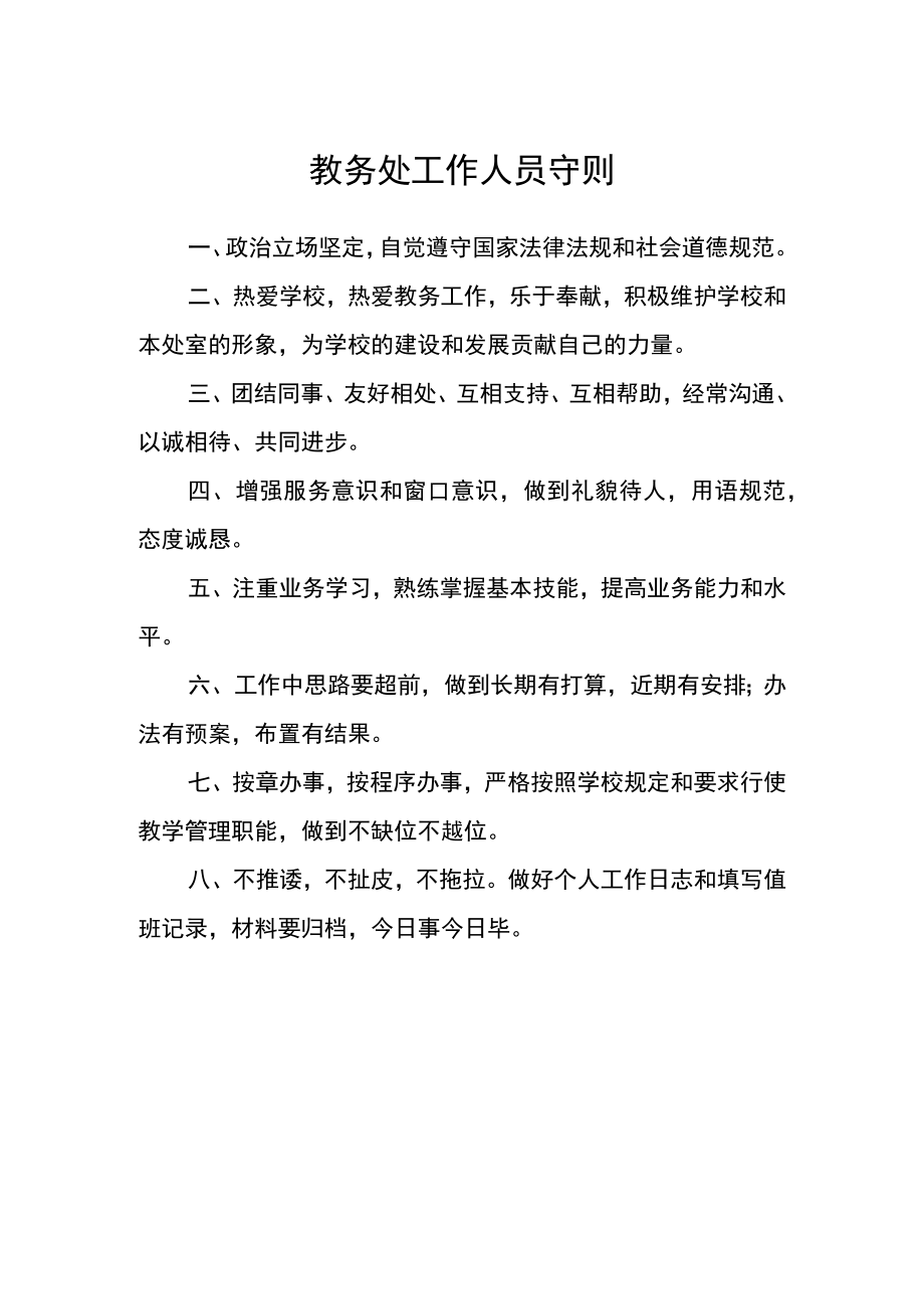 教务处工作人员守则.docx_第1页