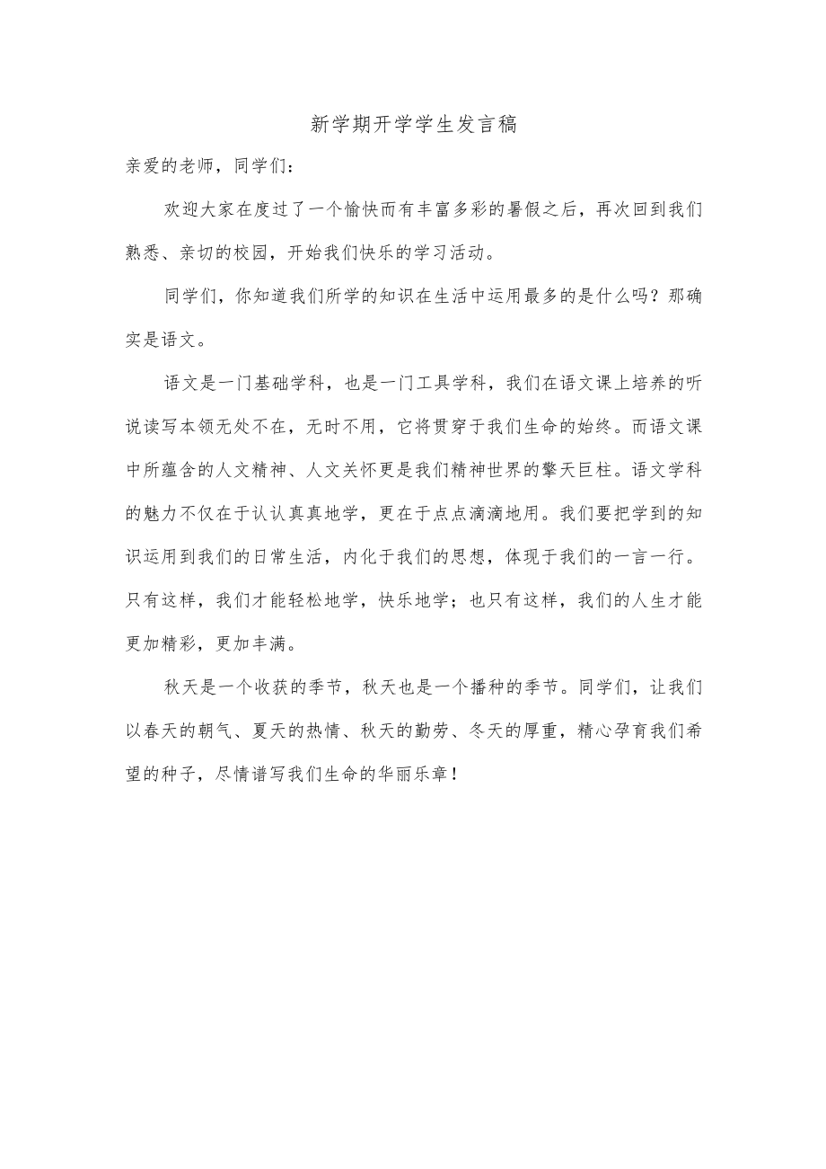 新学期开学学生发言稿.docx_第1页