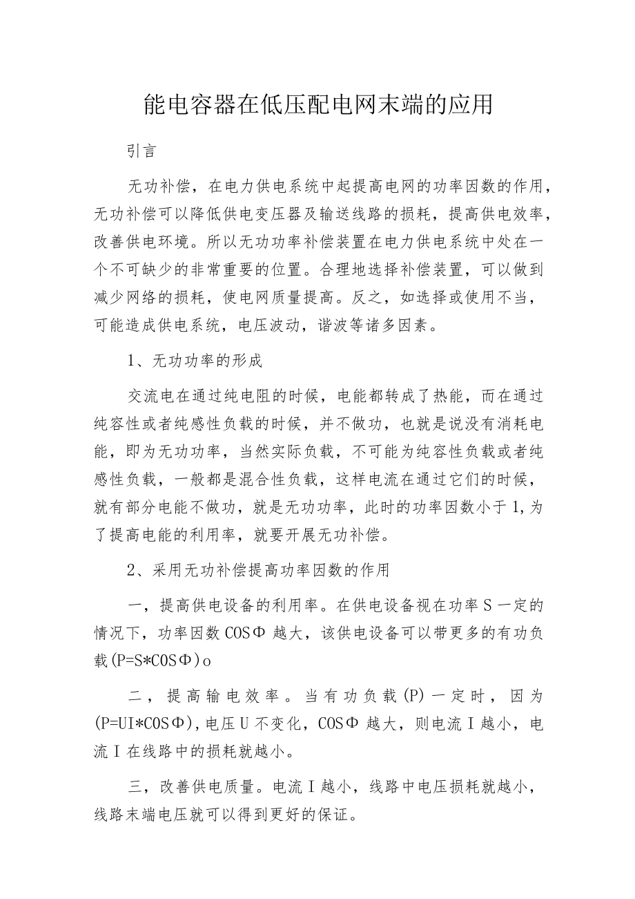 智能电容器在低压配电网末端的应用.docx_第1页