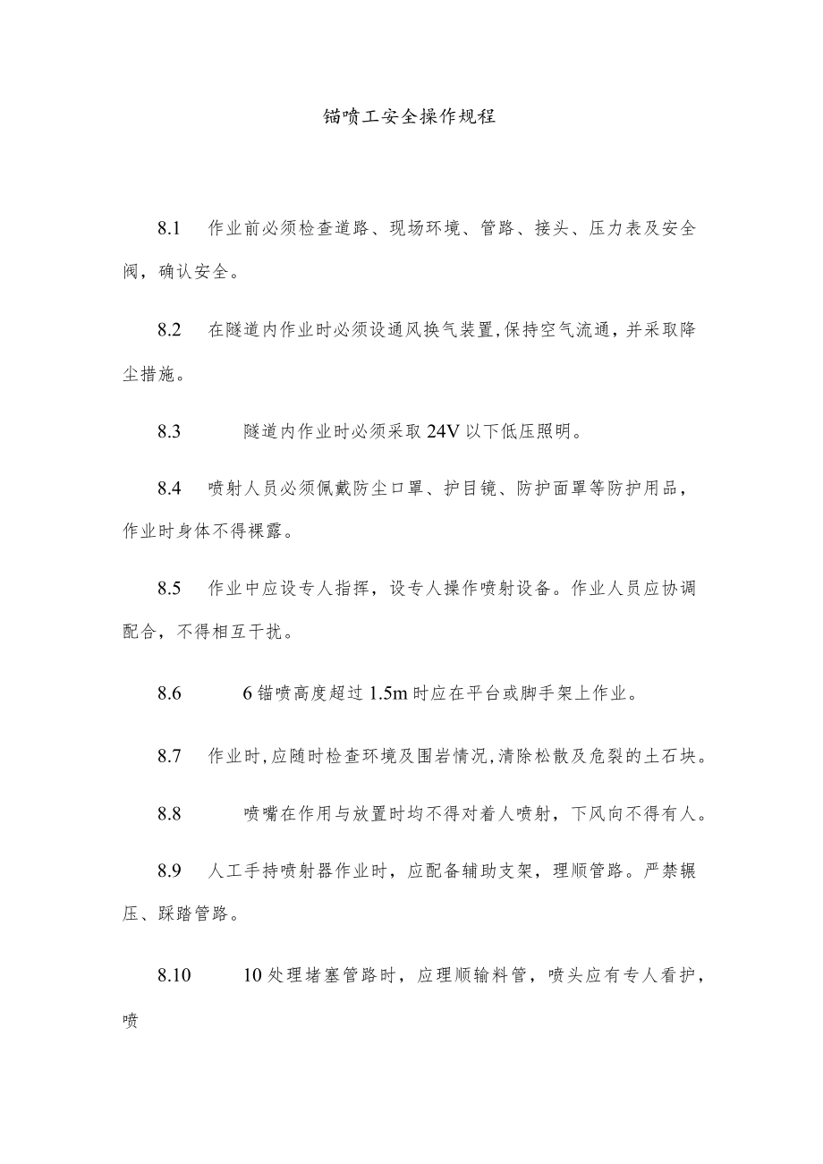 锚喷工安全操作规程.docx_第1页