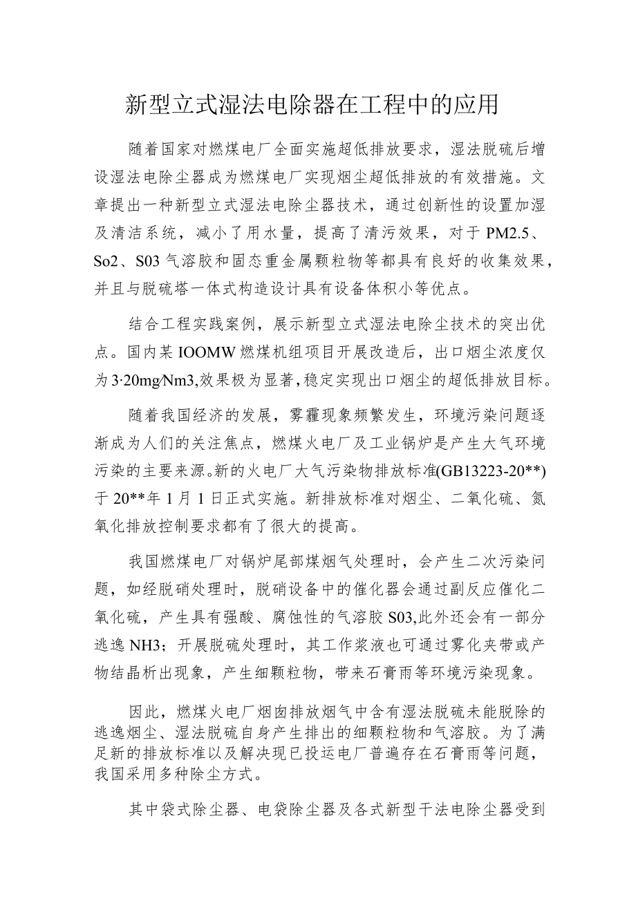 新型立式湿法电除器在工程中的应用.docx_第1页