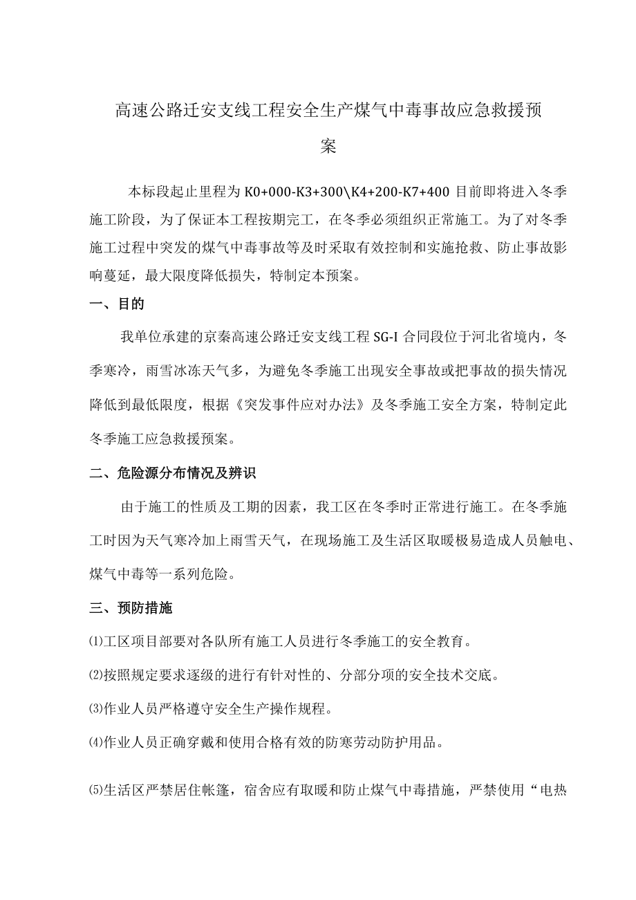 高速公路迁安支线工程安全生产煤气中毒事故应急救援预案.docx_第1页