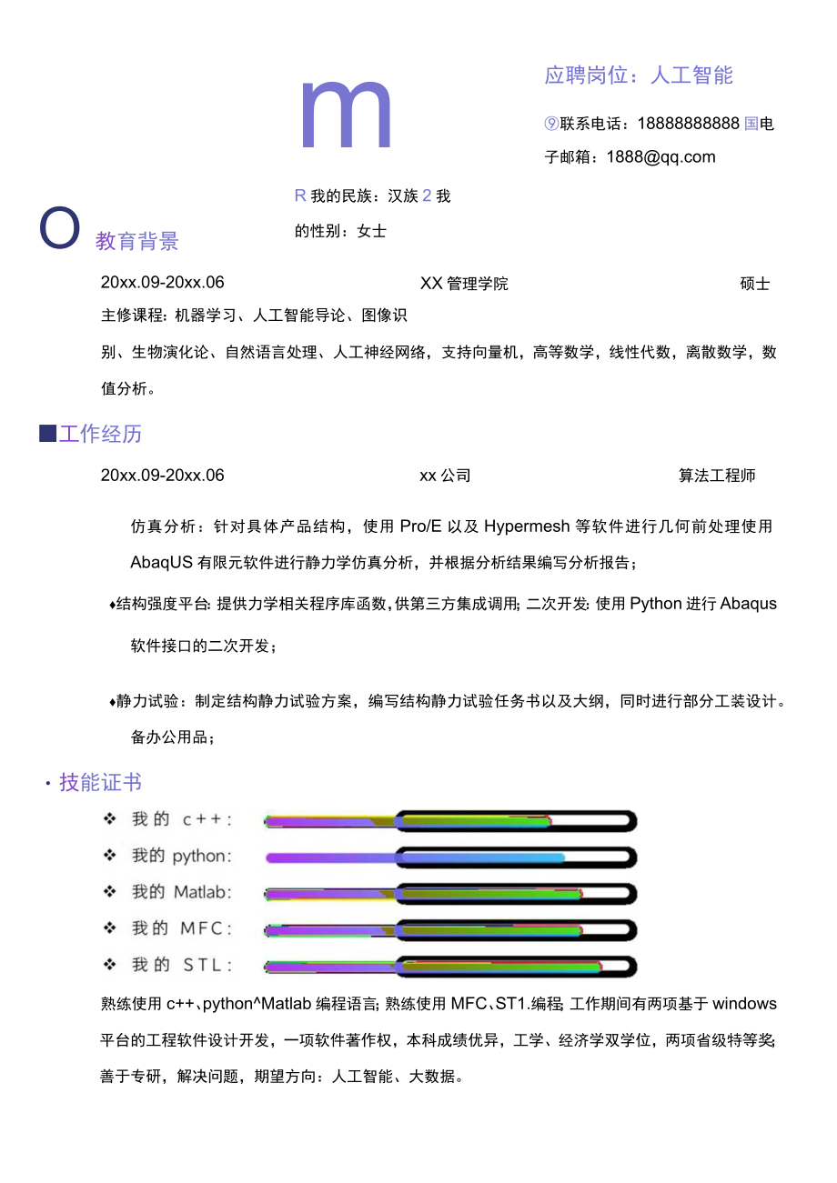 渐变风科技公司人工智能算法工程师求职简历.docx_第1页