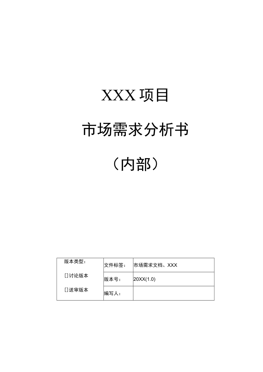 项目市场需求分析书框架模板.docx_第1页