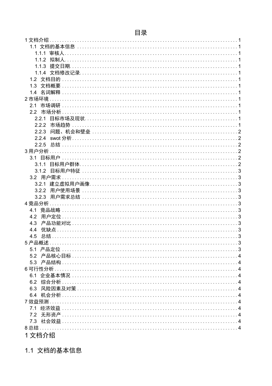 项目市场需求分析书框架模板.docx_第3页