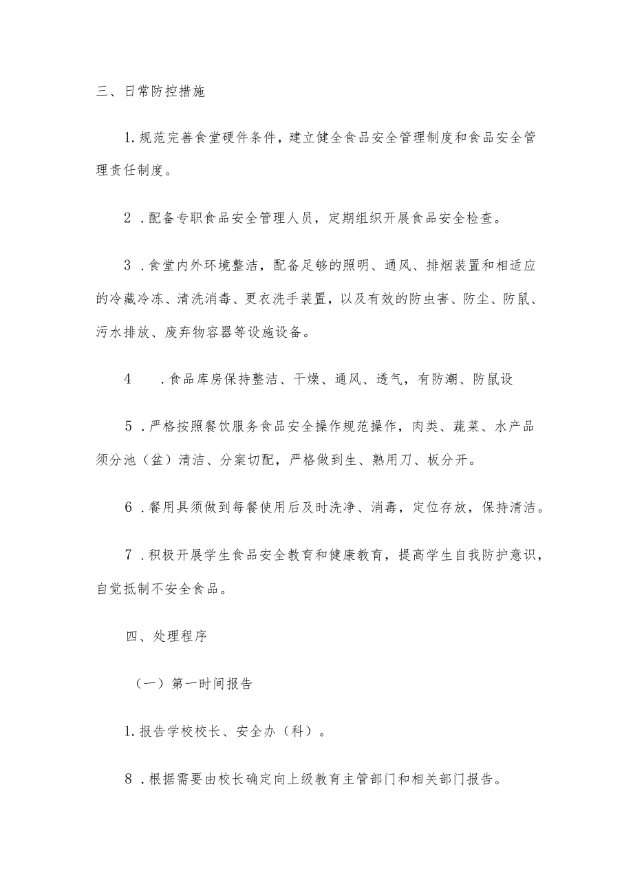 学校食品安全突发事件应急预案.docx_第3页