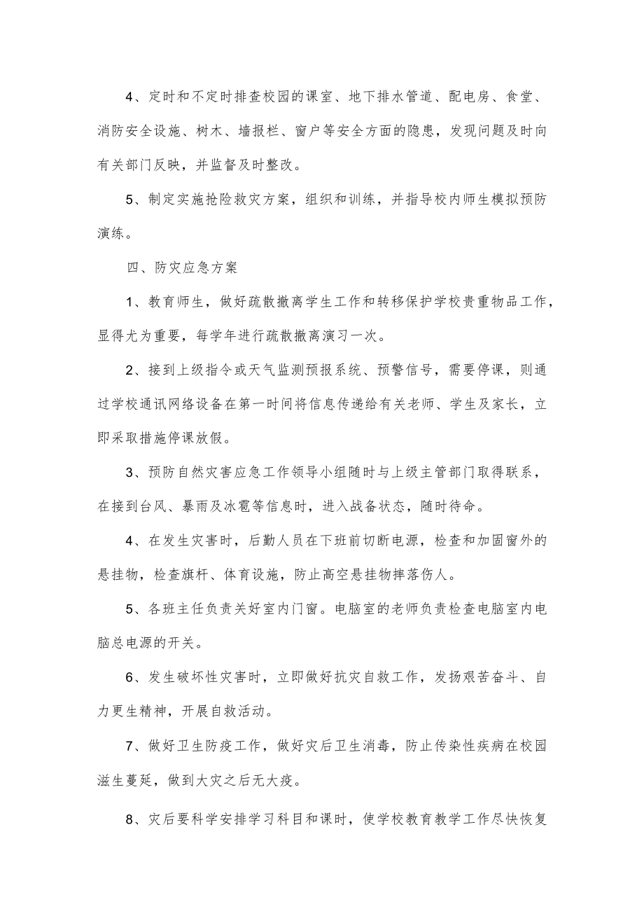 学校自然灾害处置应急预案三篇.docx_第2页