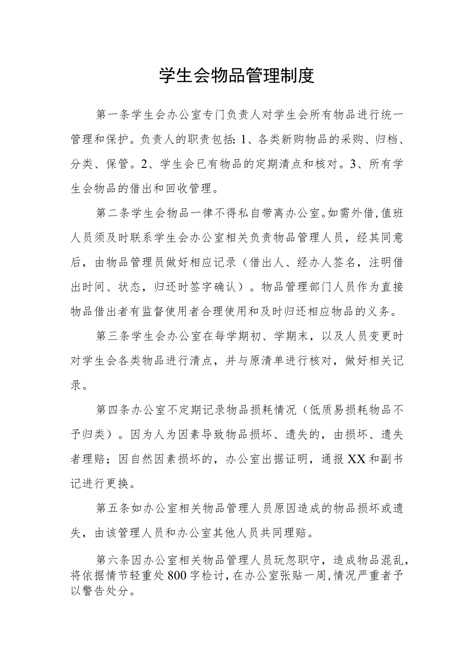 学生会物品管理制度.docx_第1页