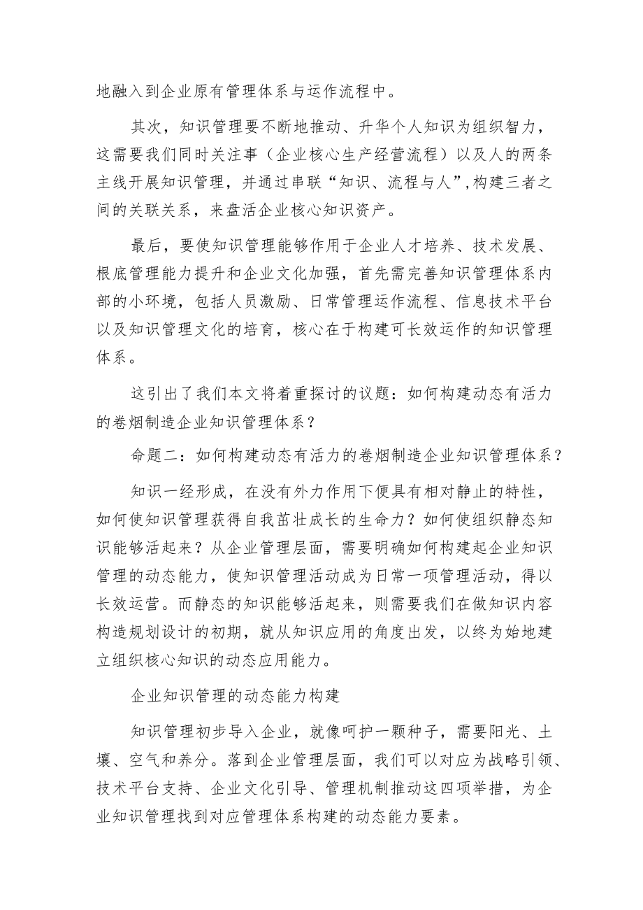 构建动态有活力的卷烟制造企业知识管理体系.docx_第3页