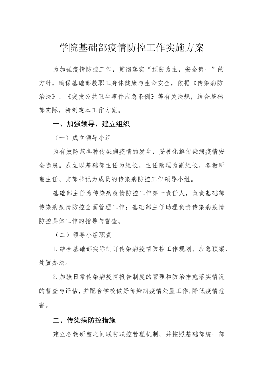 学院基础部疫情防控工作实施方案.docx_第1页