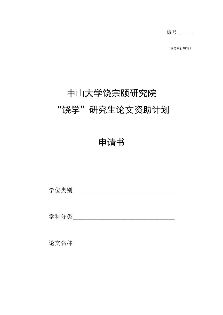 请勿自行填写中山大学饶宗颐研究院“饶学”研究生论文资助计划申请书.docx_第1页