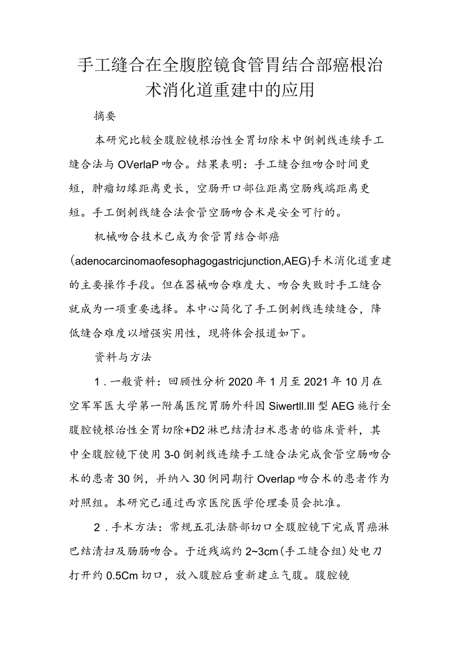 手工缝合在全腹腔镜食管胃结合部癌根治术消化道重建中的应用.docx_第1页