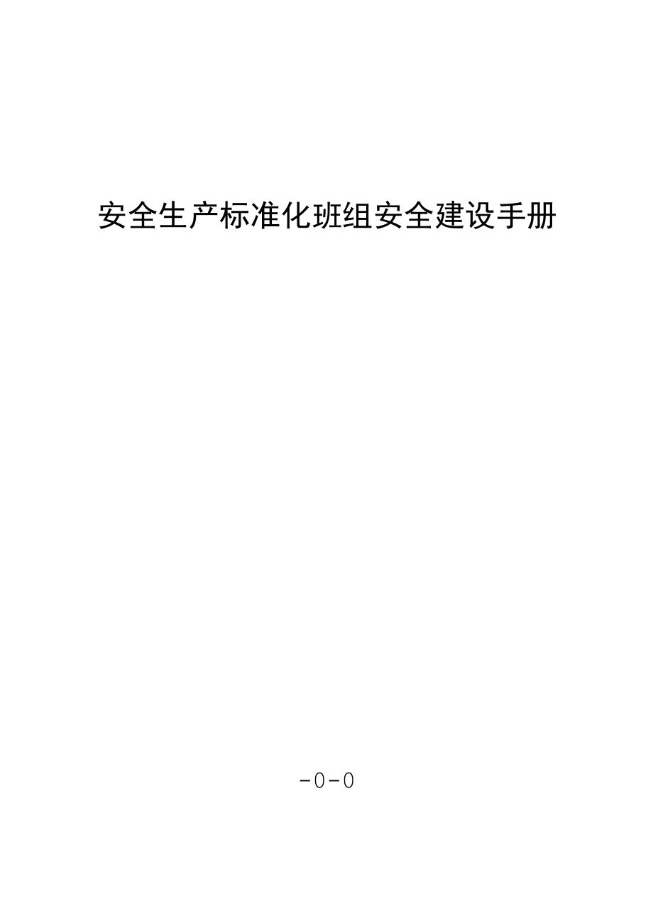 安全生产标准化班组安全建设手册.docx_第1页