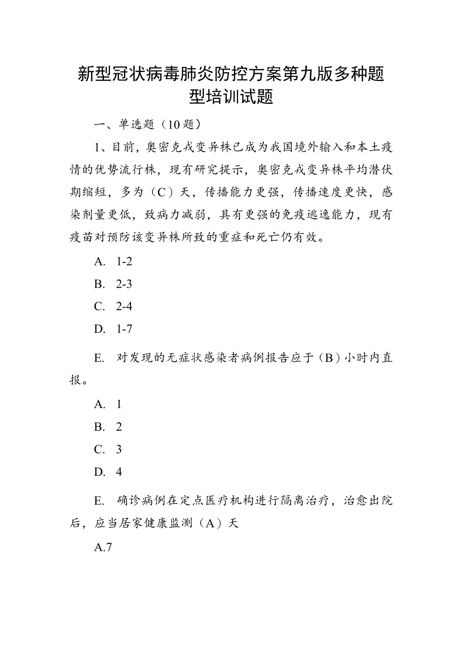 新型冠状病毒肺炎防控方案第九版多种题型培训试题.docx_第1页