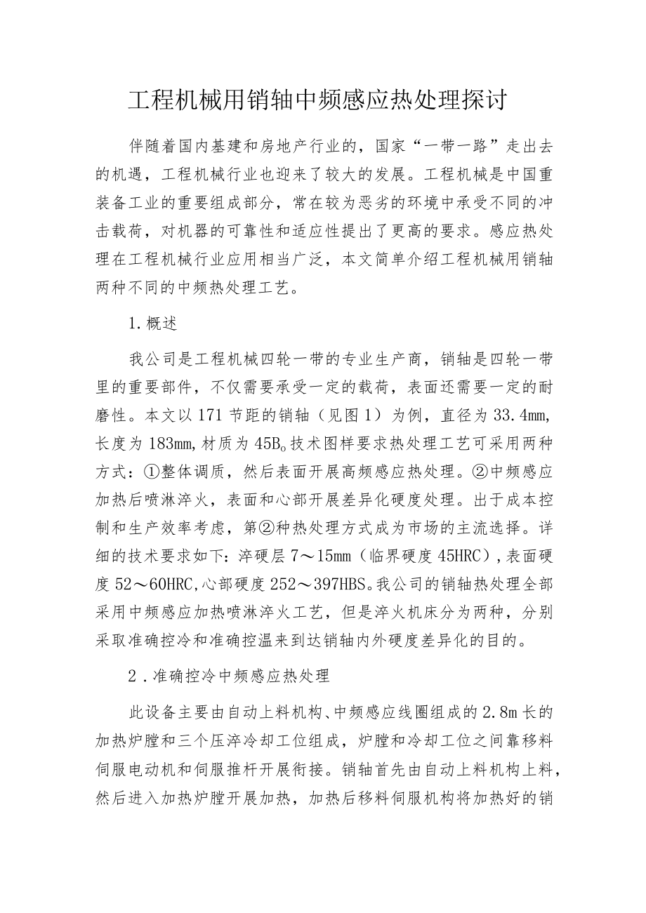 工程机械用销轴中频感应热处理探讨.docx_第1页