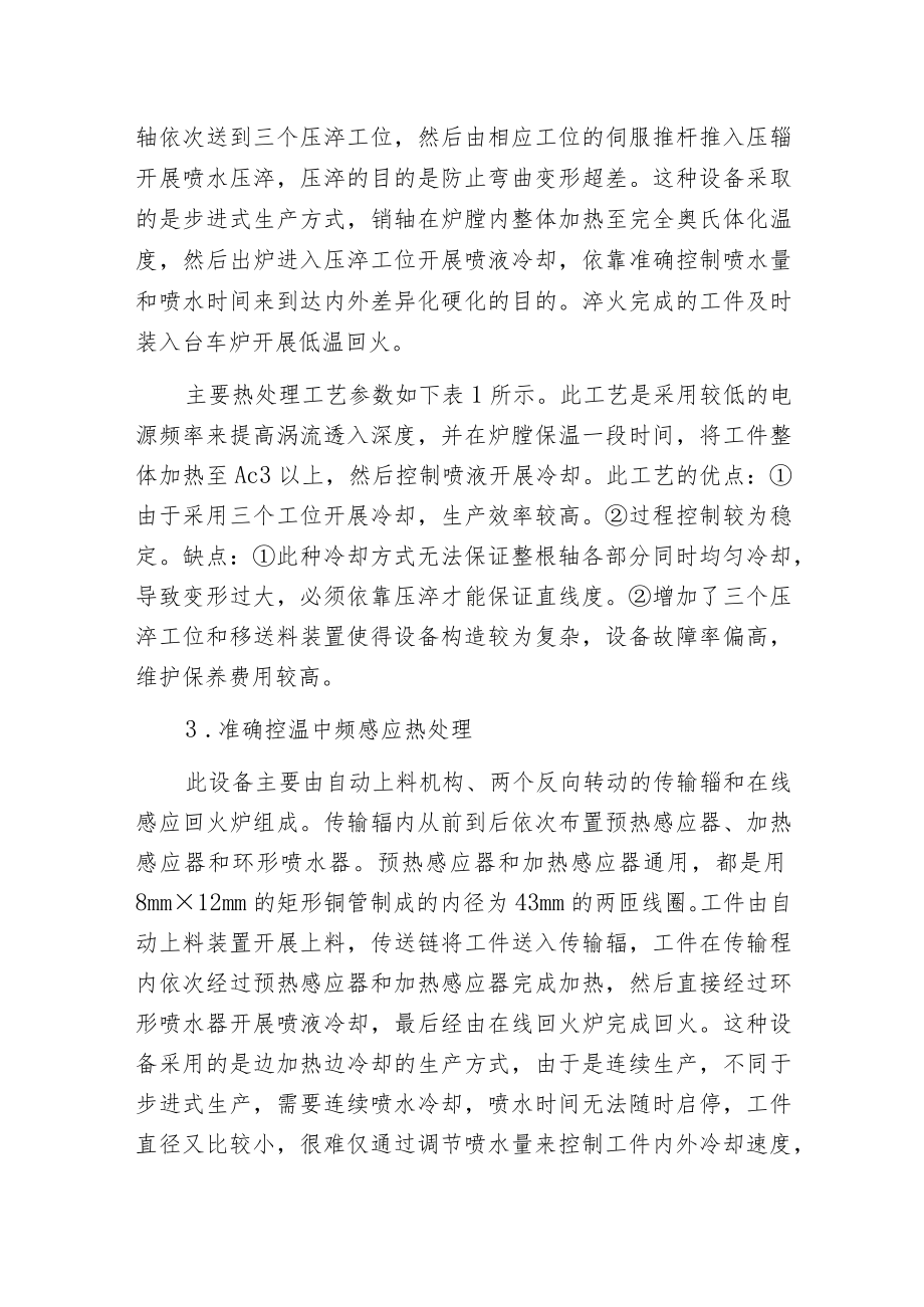 工程机械用销轴中频感应热处理探讨.docx_第2页