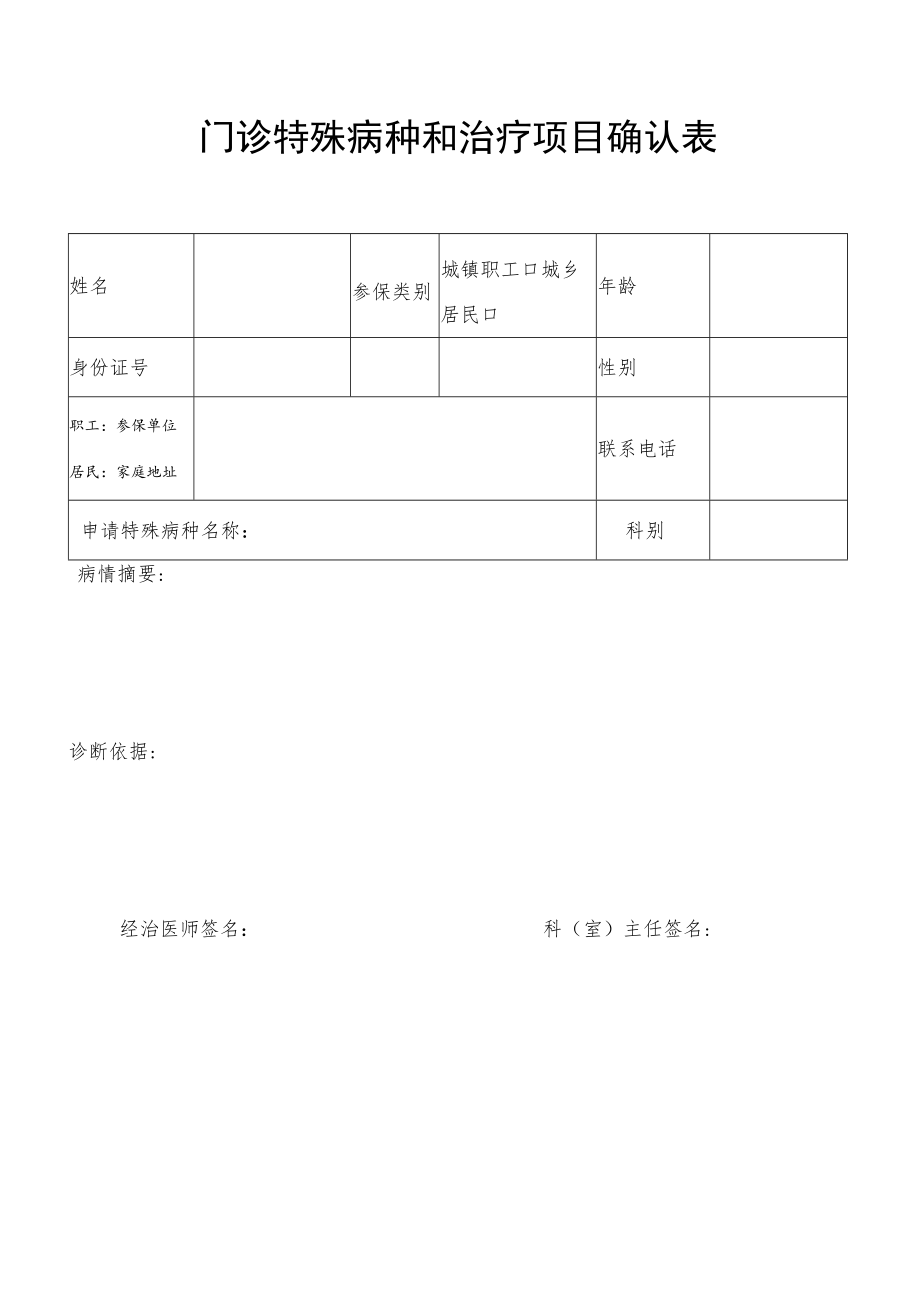 门诊特殊病种和治疗项目确认表.docx_第1页