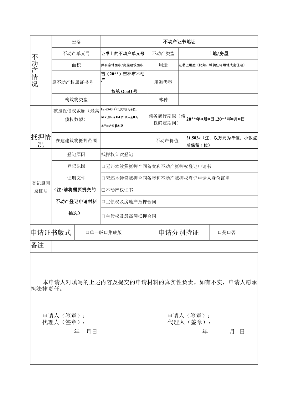 无还本续贷抵押合同备案和不动产抵押权登记申请书填写式样.docx_第2页