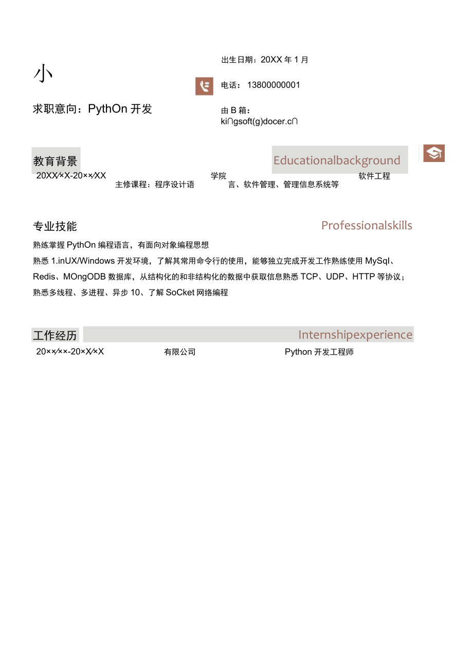 应届生Python开发工程师简历.docx_第1页