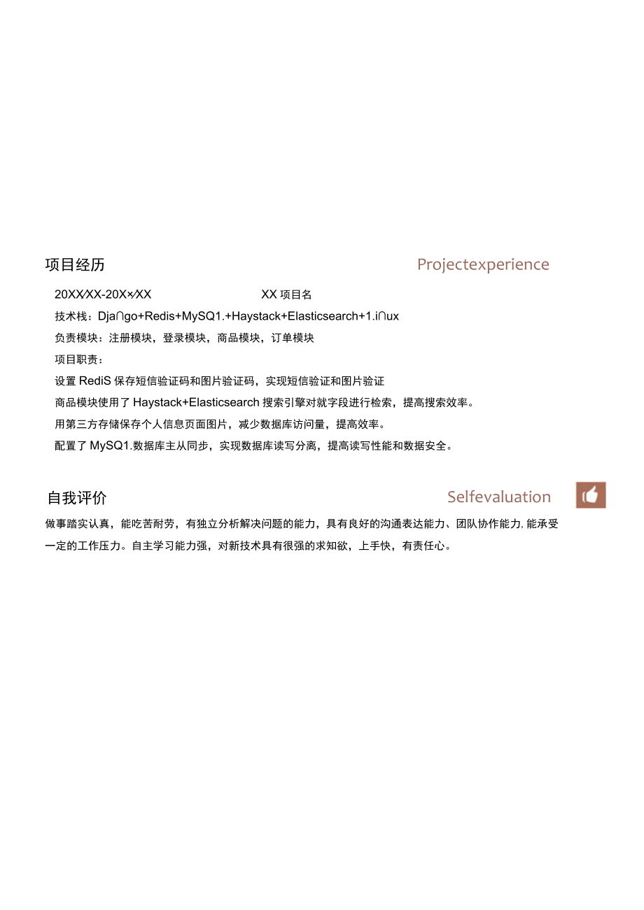 应届生Python开发工程师简历.docx_第2页