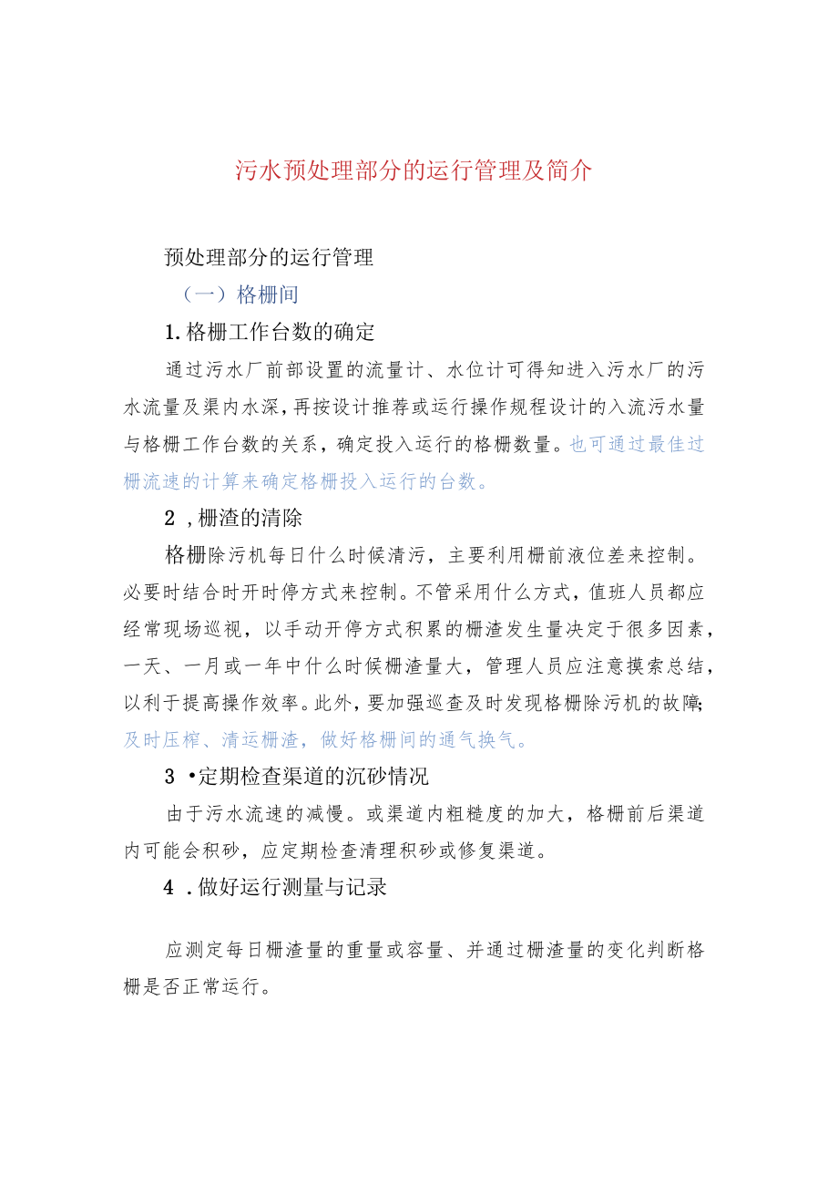 污水预处理部分的运行管理及简介.docx_第1页