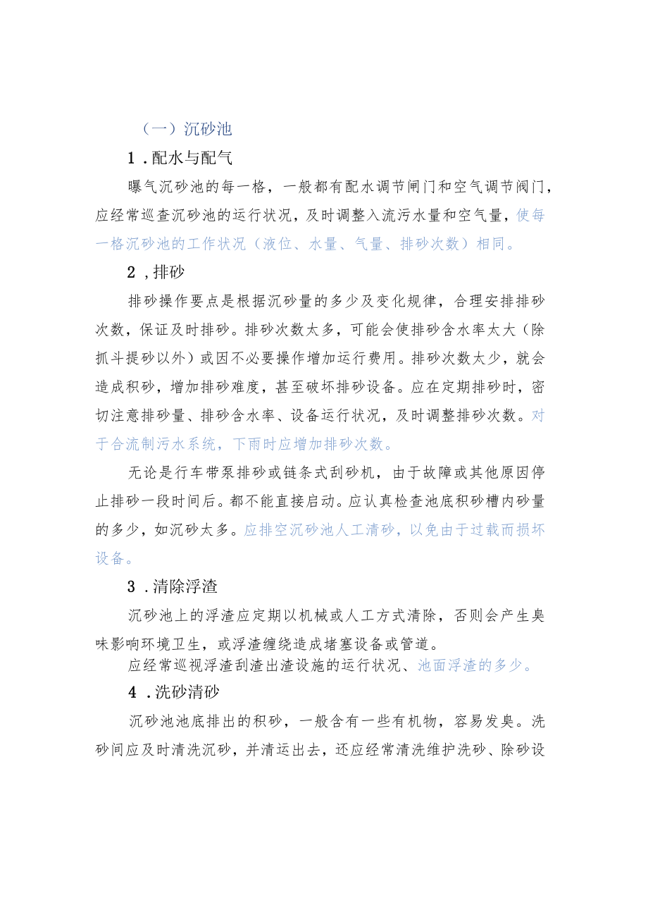 污水预处理部分的运行管理及简介.docx_第2页