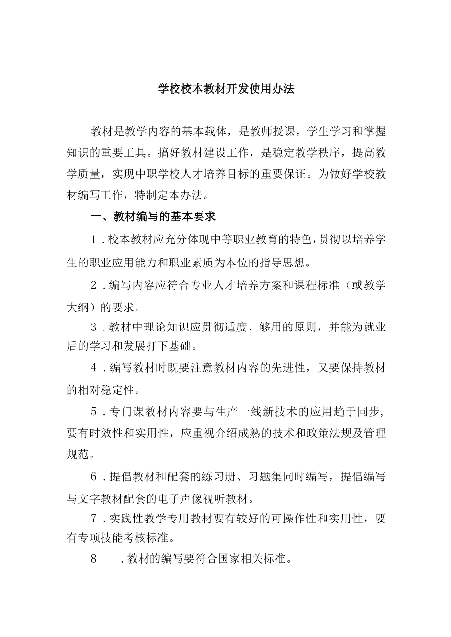 学校校本教材开发使用办法.docx_第1页