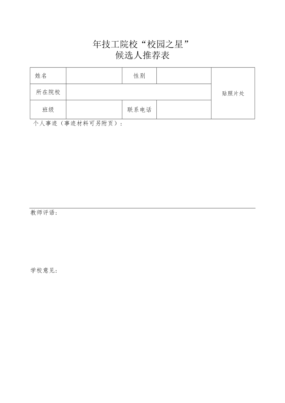 技工院校“校园之星”推荐表.docx_第1页