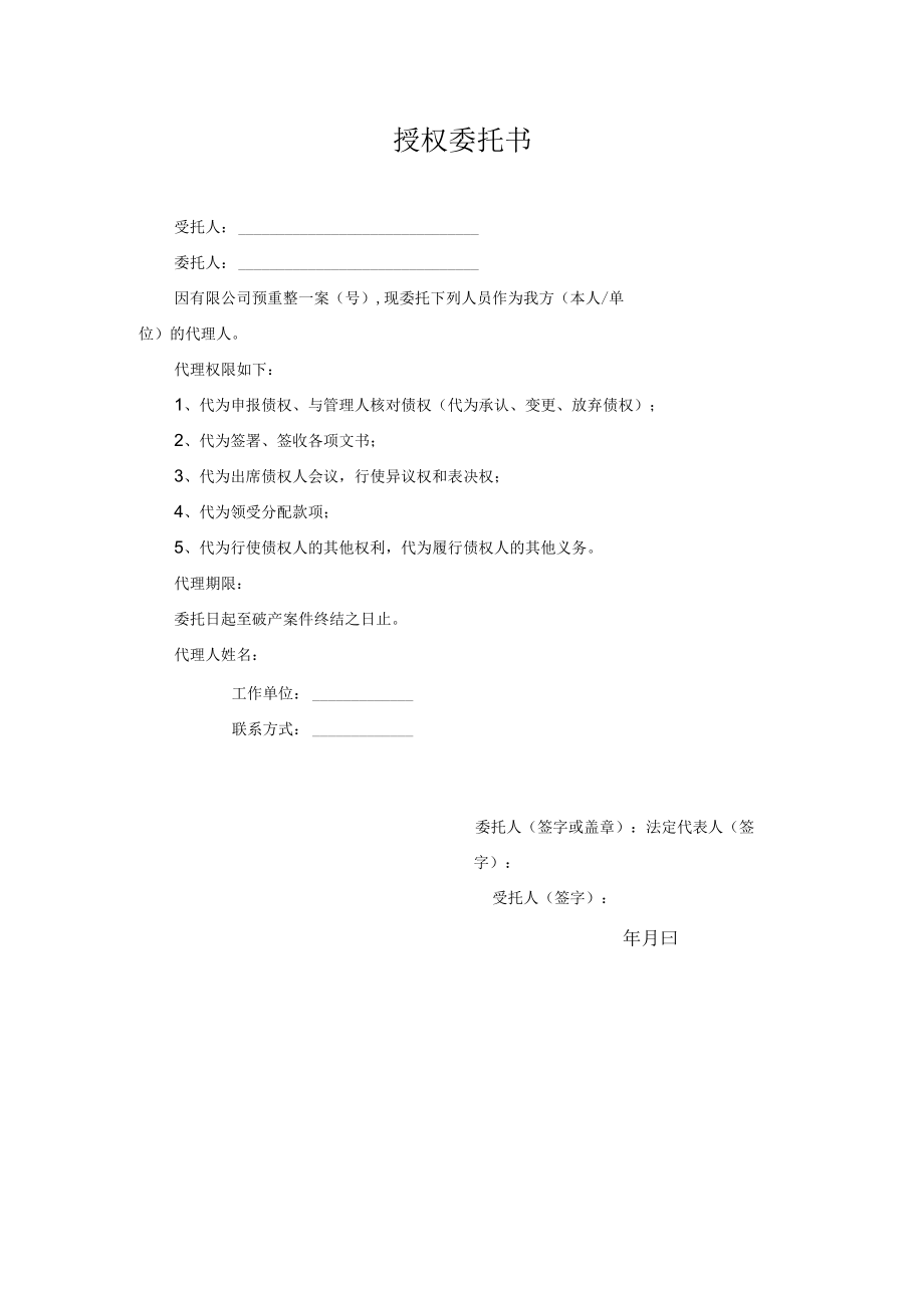 授权委托书（申报债权）.docx_第1页