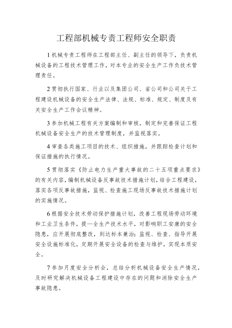 工程部机械专责工程师安全职责.docx_第1页