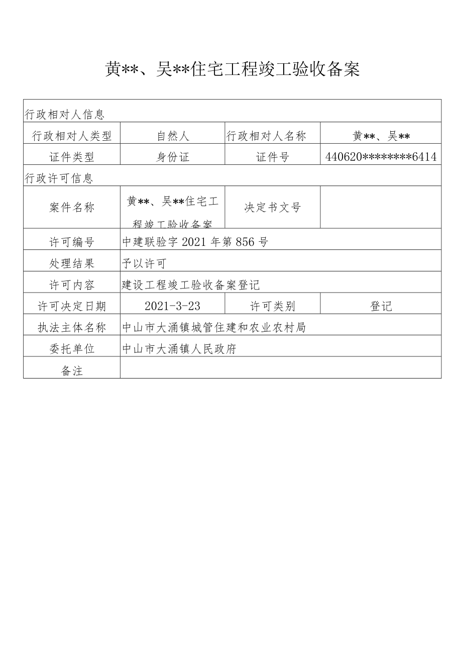 黄、吴住宅工程竣工验收备案.docx_第1页