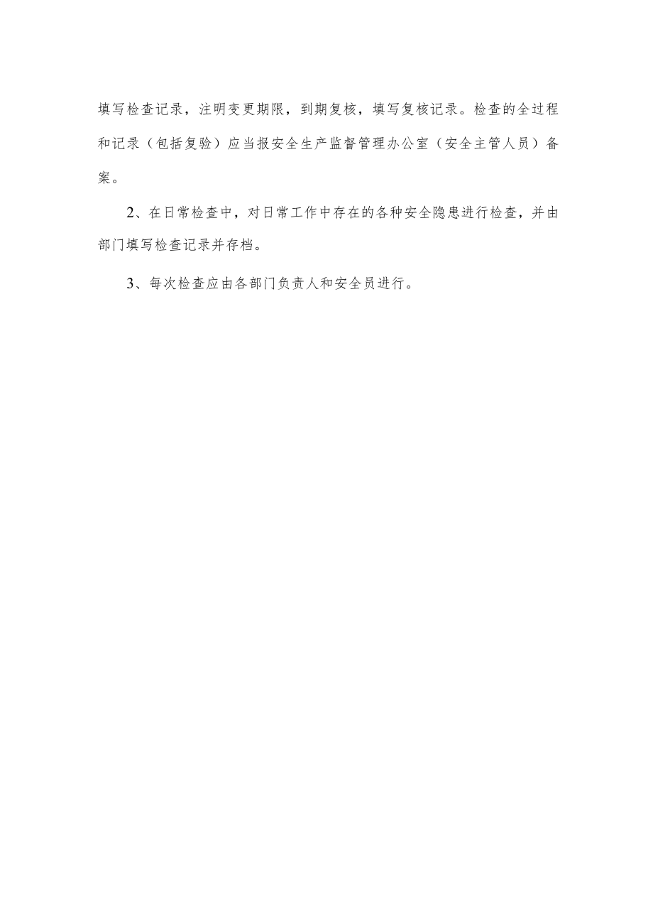 安全生产检查制度.docx_第2页