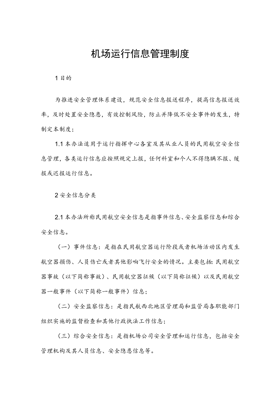 机场运行信息管理制度.docx_第1页