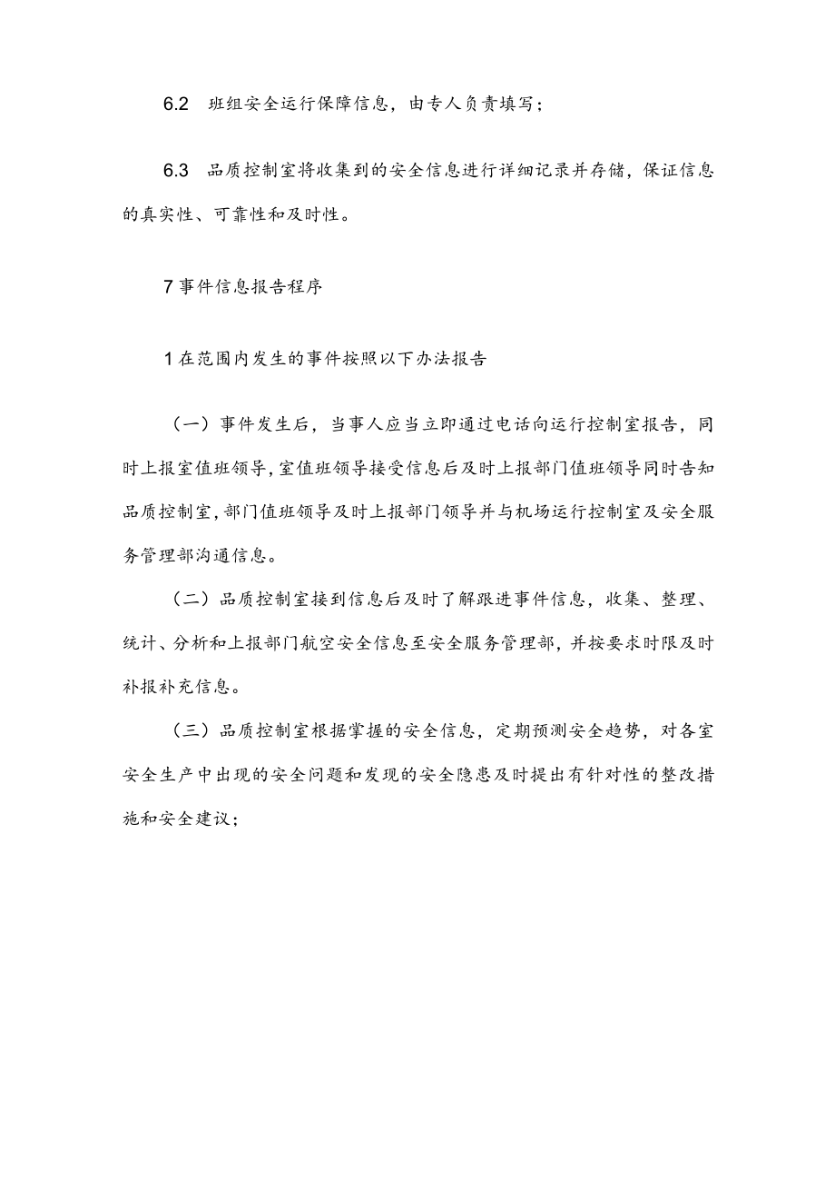 机场运行信息管理制度.docx_第3页