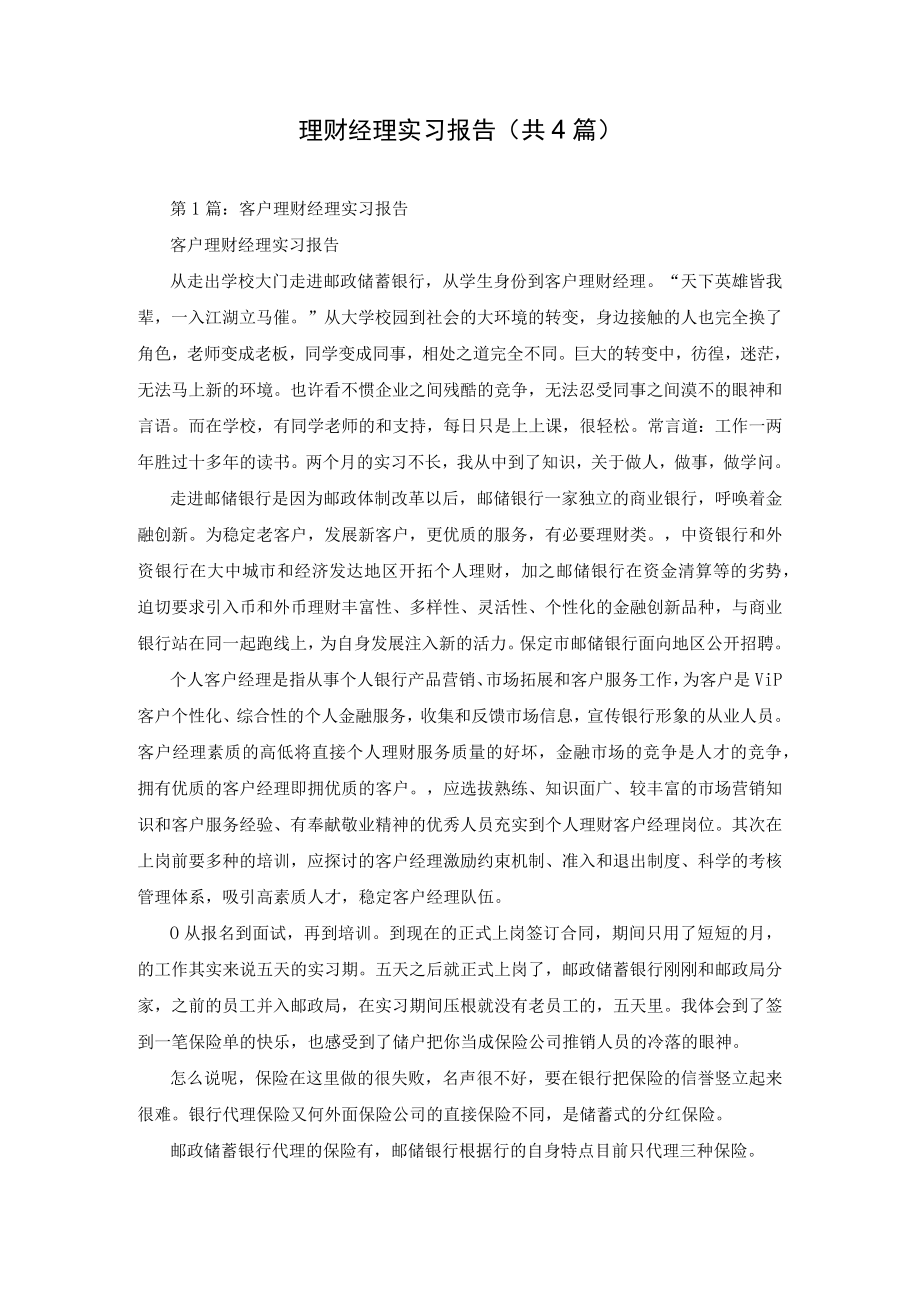 理财经理实习报告(共4篇).docx_第1页