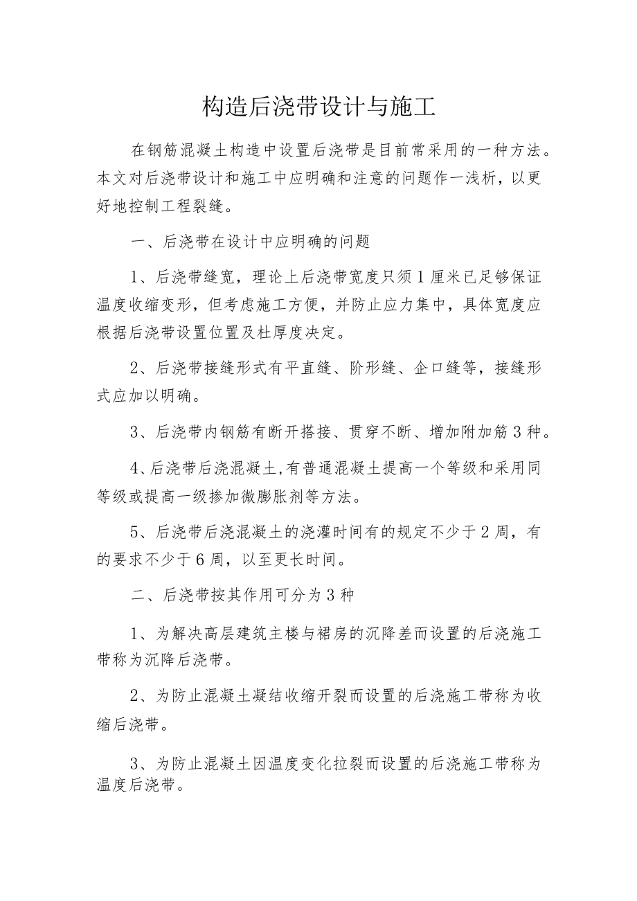 构造后浇带设计与施工.docx_第1页