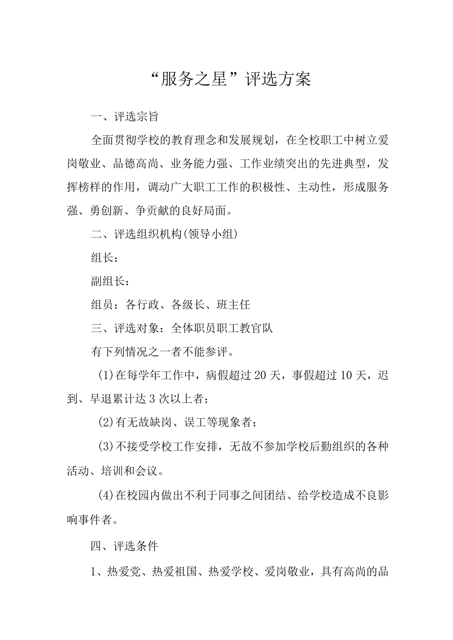 学校服务之星”评选方案.docx_第1页