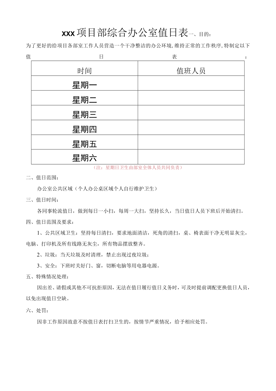 项目值日表.docx_第1页