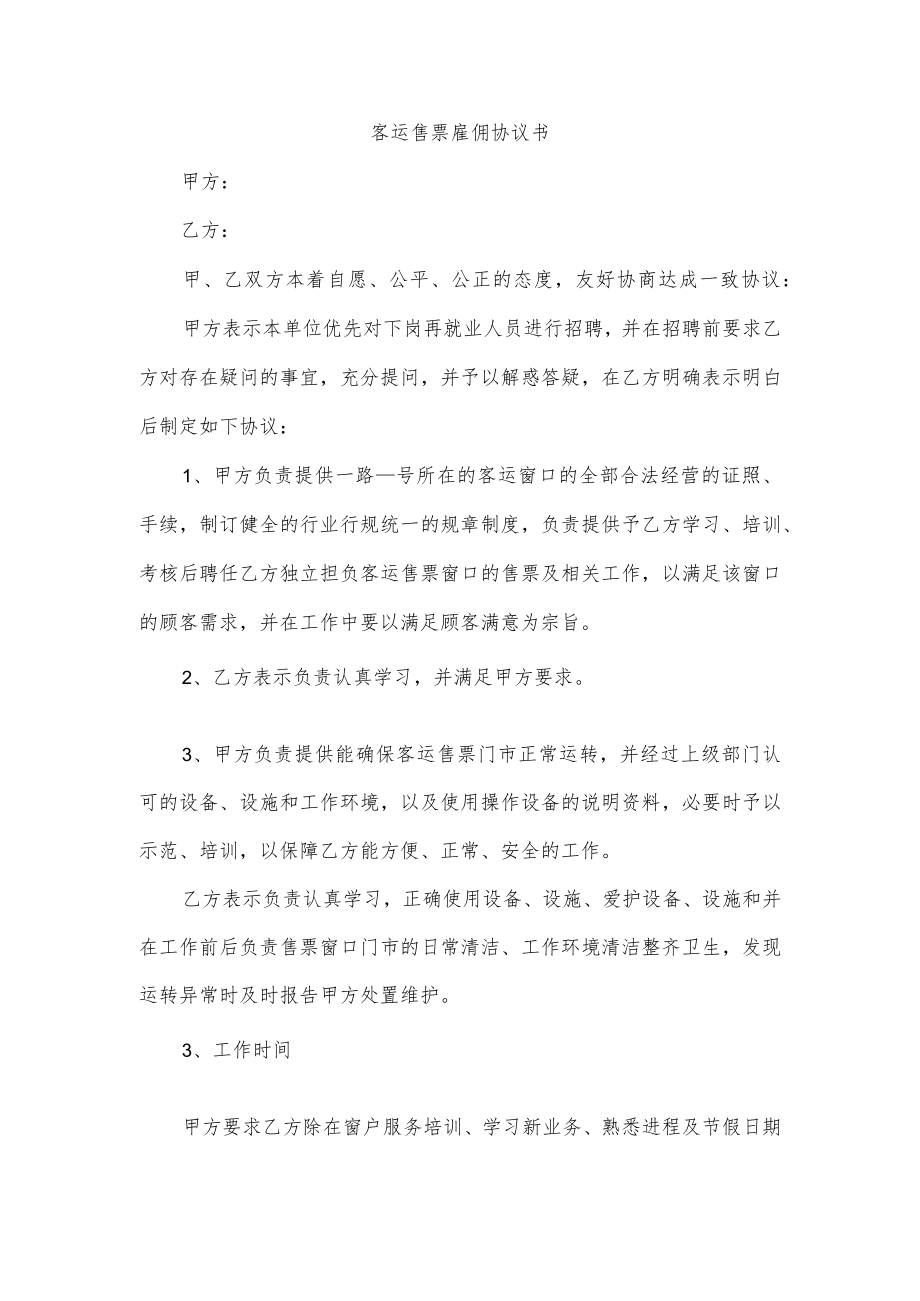 客运售票雇佣协议书.docx_第1页