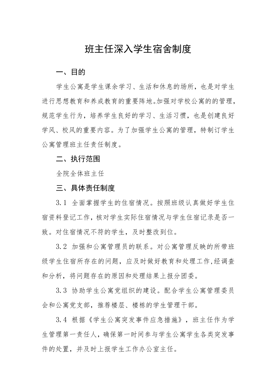 班主任深入学生宿舍制度.docx_第1页