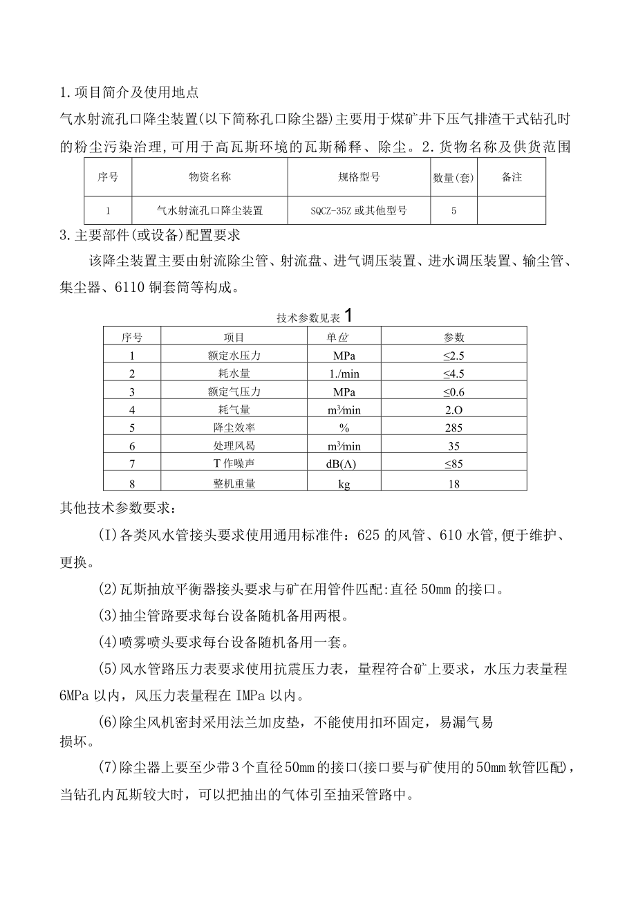 车集煤矿孔口除尘器技术规格书.docx_第3页