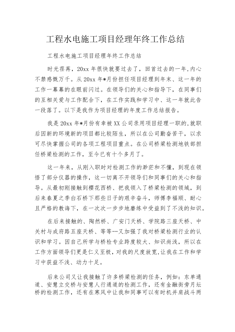 工程水电施工项目经理年终工作总结.docx_第1页