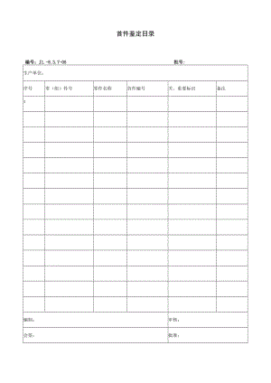 首件鉴定目录.docx
