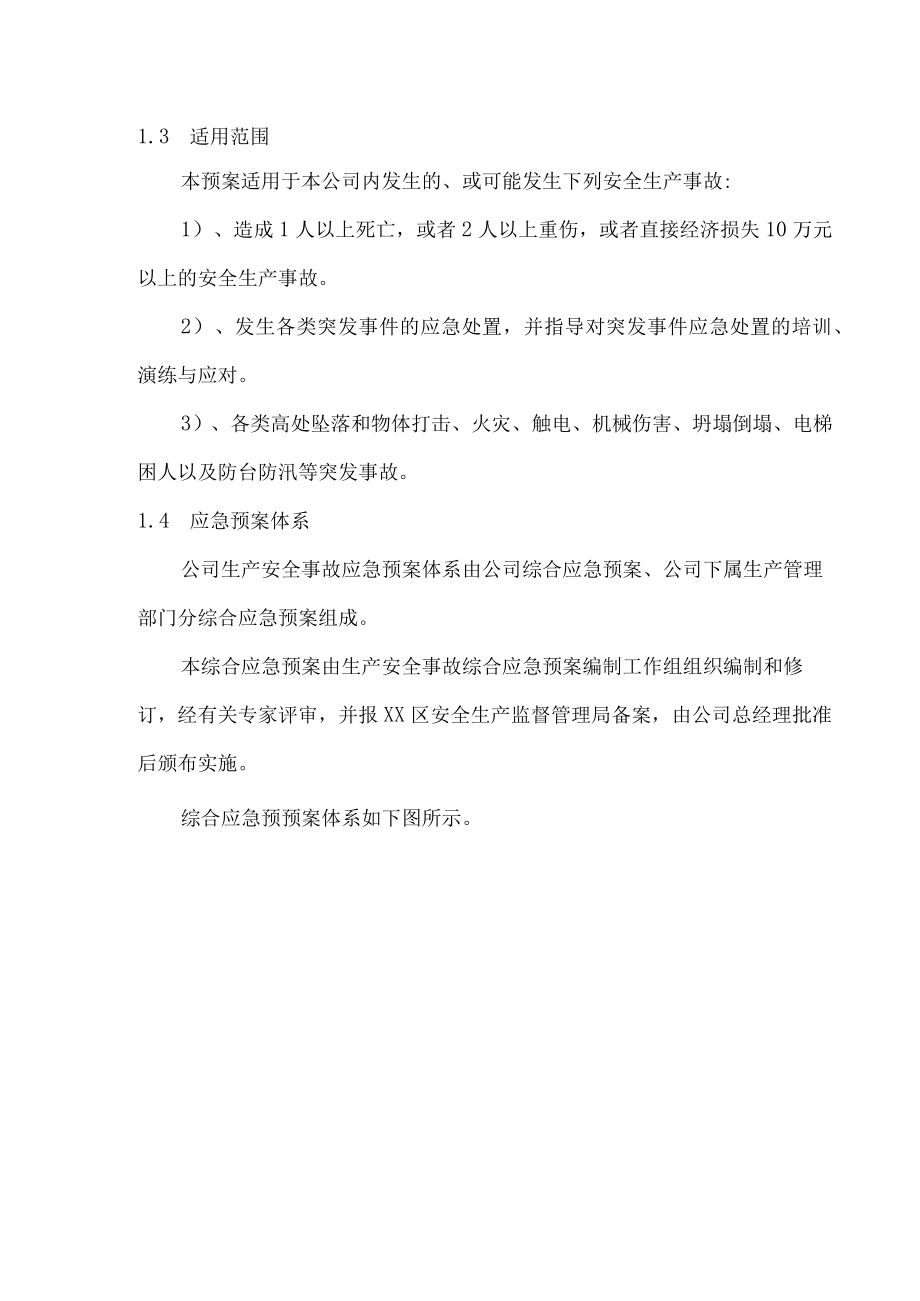 物业有限公司生产安全事故综合应急预案标准版.docx_第2页