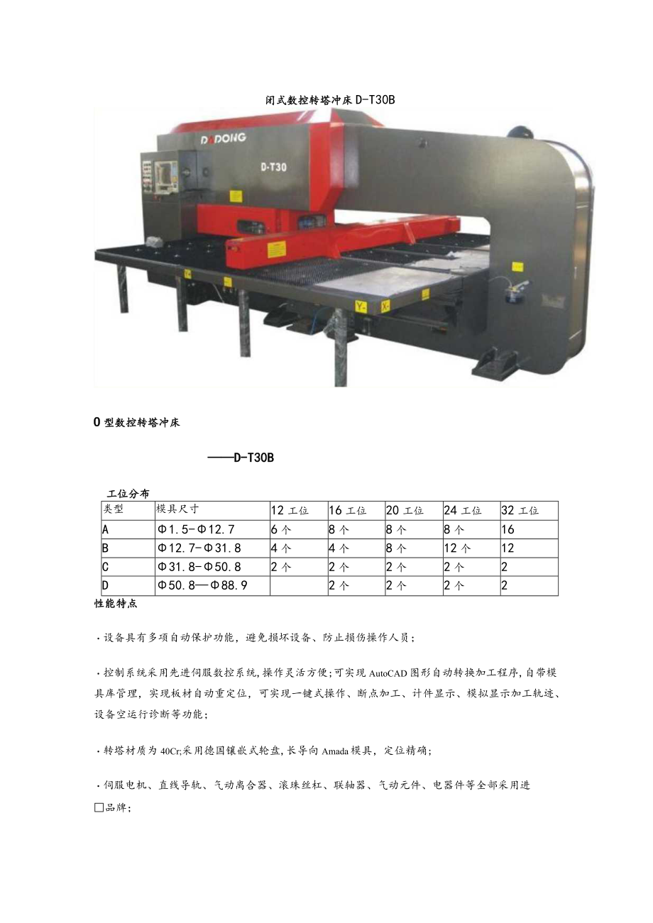 闭式数控转塔冲床D-T30BO型数控转塔冲床——D-T30B工位分布32工位.docx_第1页