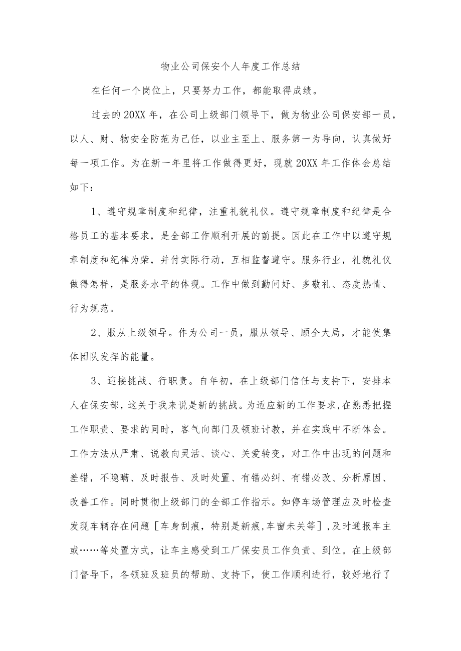 物业公司保安个人年度工作总结.docx_第1页