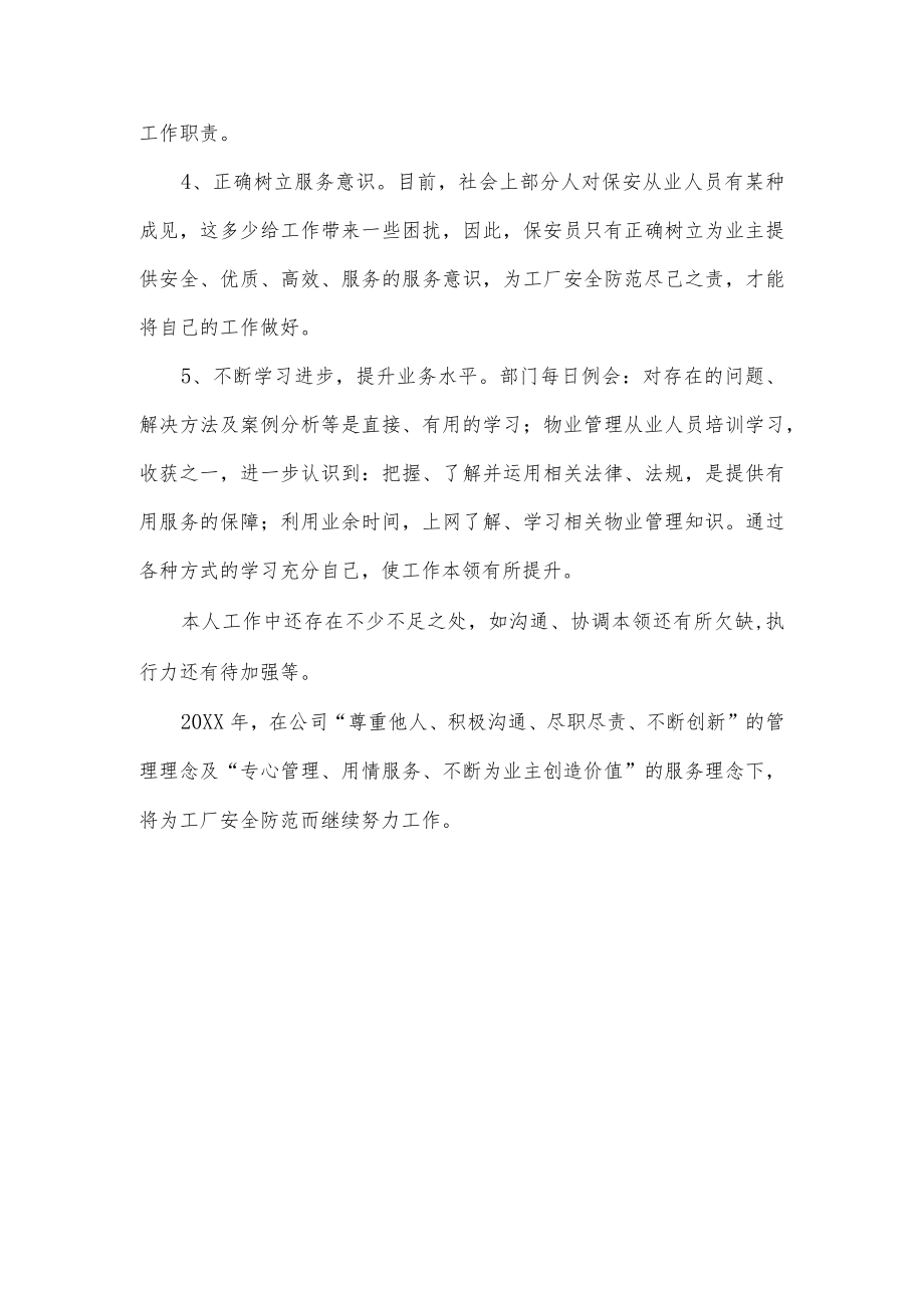 物业公司保安个人年度工作总结.docx_第2页